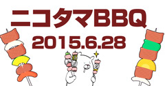 ニコタマBBQ