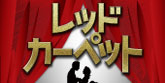 レッドカーペット