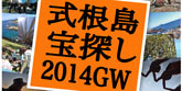 式根島宝探し2014GW