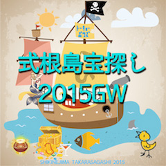 式根島宝探し2015GW