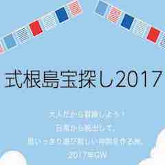 式根島宝探し2017