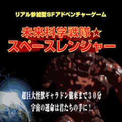 未来科学戦隊☆スペースレンジャー