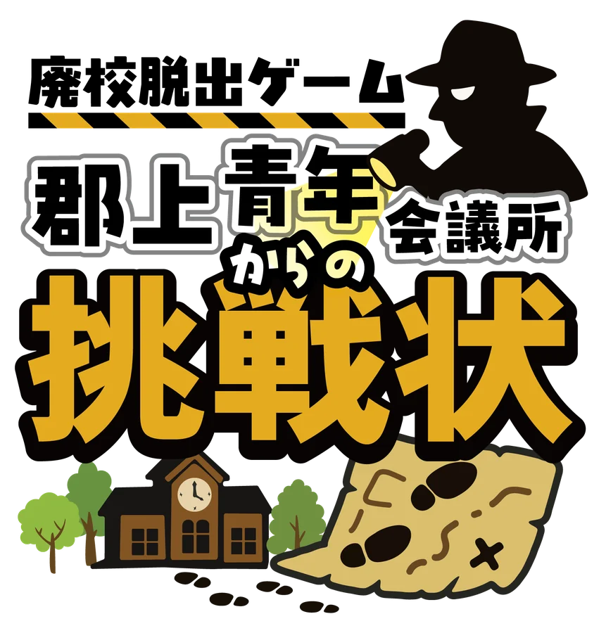 郡上青年会議所からの挑戦状（制作事例）メイン画像