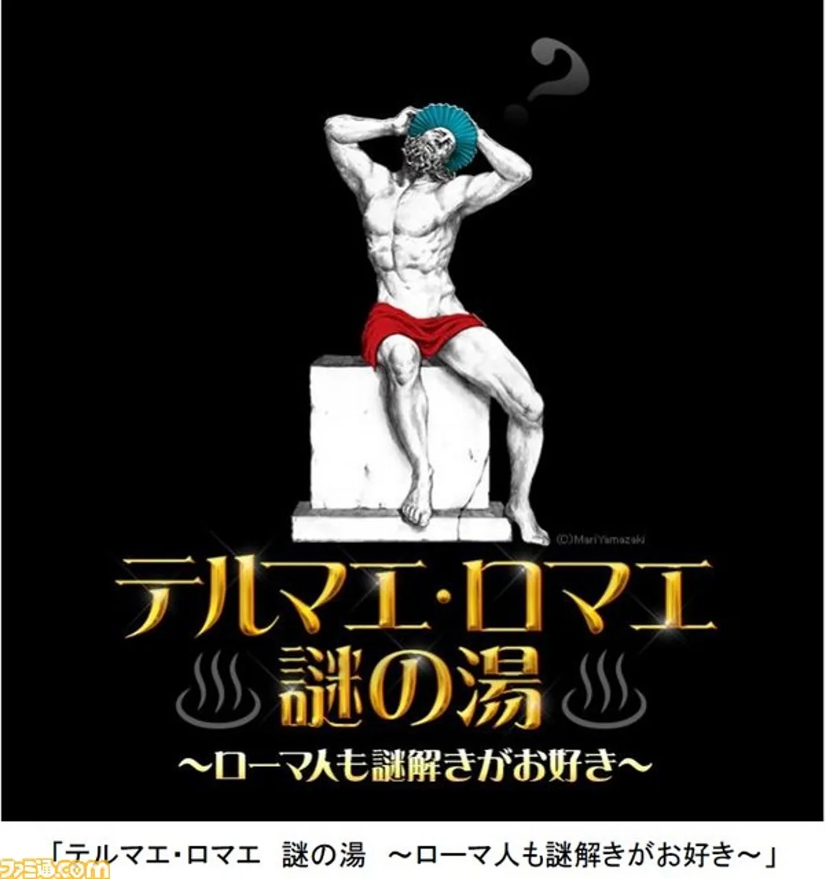 テルマエ・ロマエ　謎の湯（制作事例）メイン画像