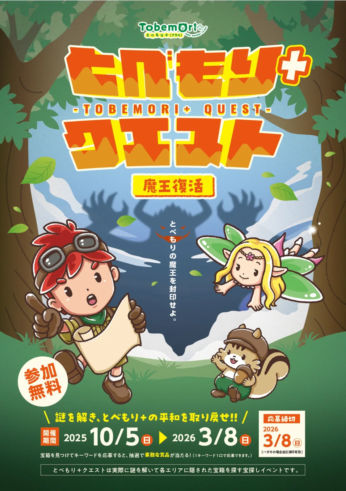 とべもり＋クエスト（制作事例）メイン画像