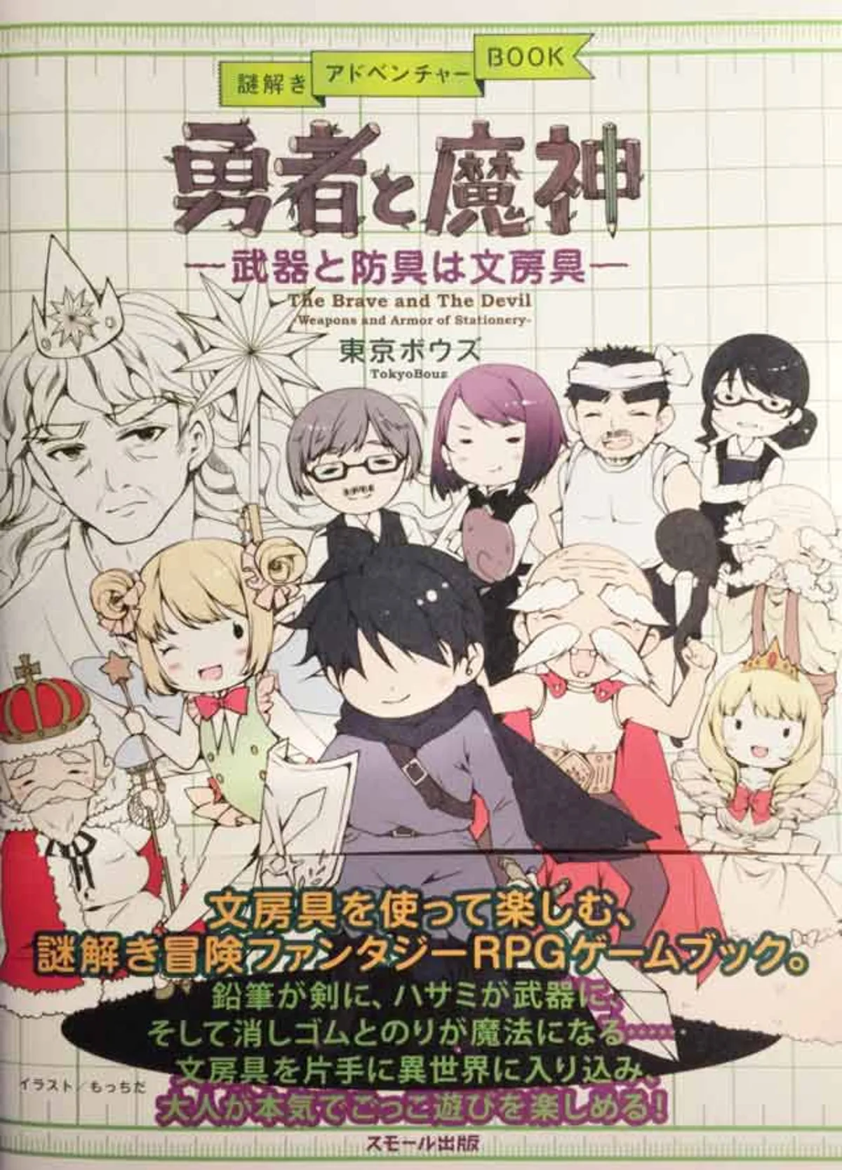 勇者と魔神 武器と防具は文房具（制作事例）メイン画像