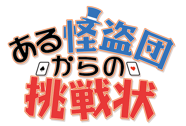 ある怪盗団からの挑戦状