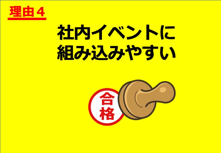 社内イベントに組み込みやすい