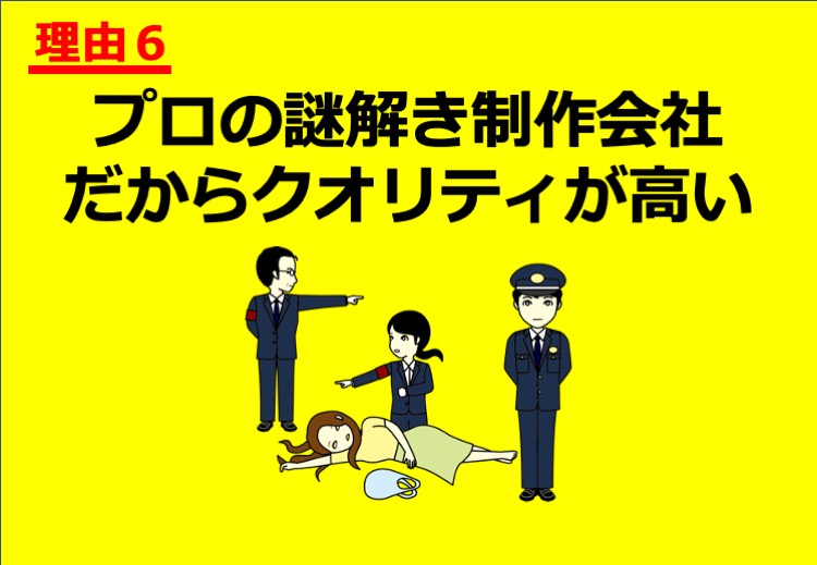 プロの謎解き制作会社だからクオリティが高い