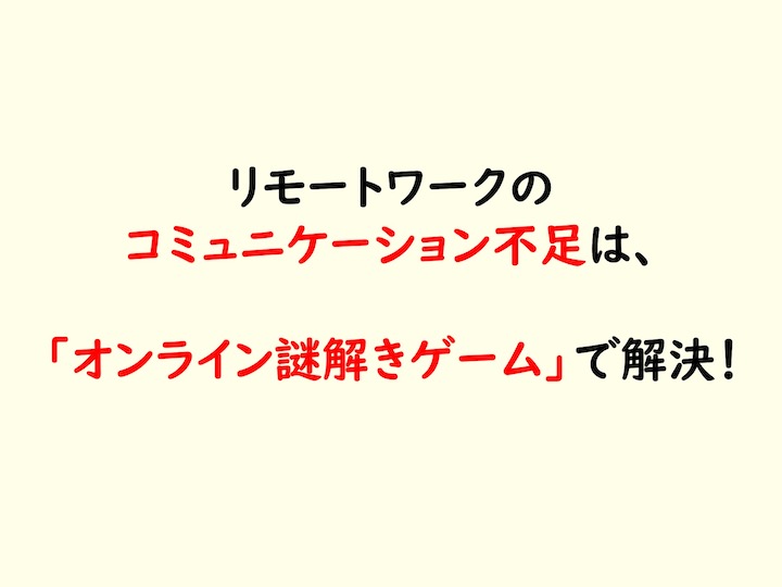 コミュニケーション不足の問題を解決