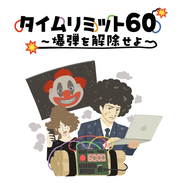 タイムリミット60 タイトル画像